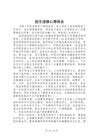 医生进修心得体会