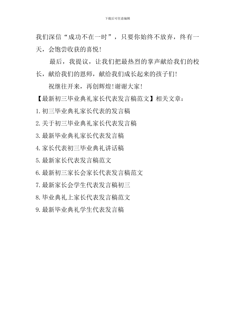 最新初三毕业典礼家长代表发言稿范文_第3页