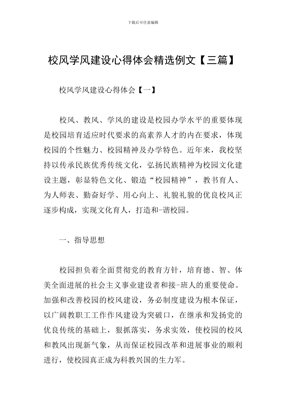 校风学风建设心得体会精选例文_第1页