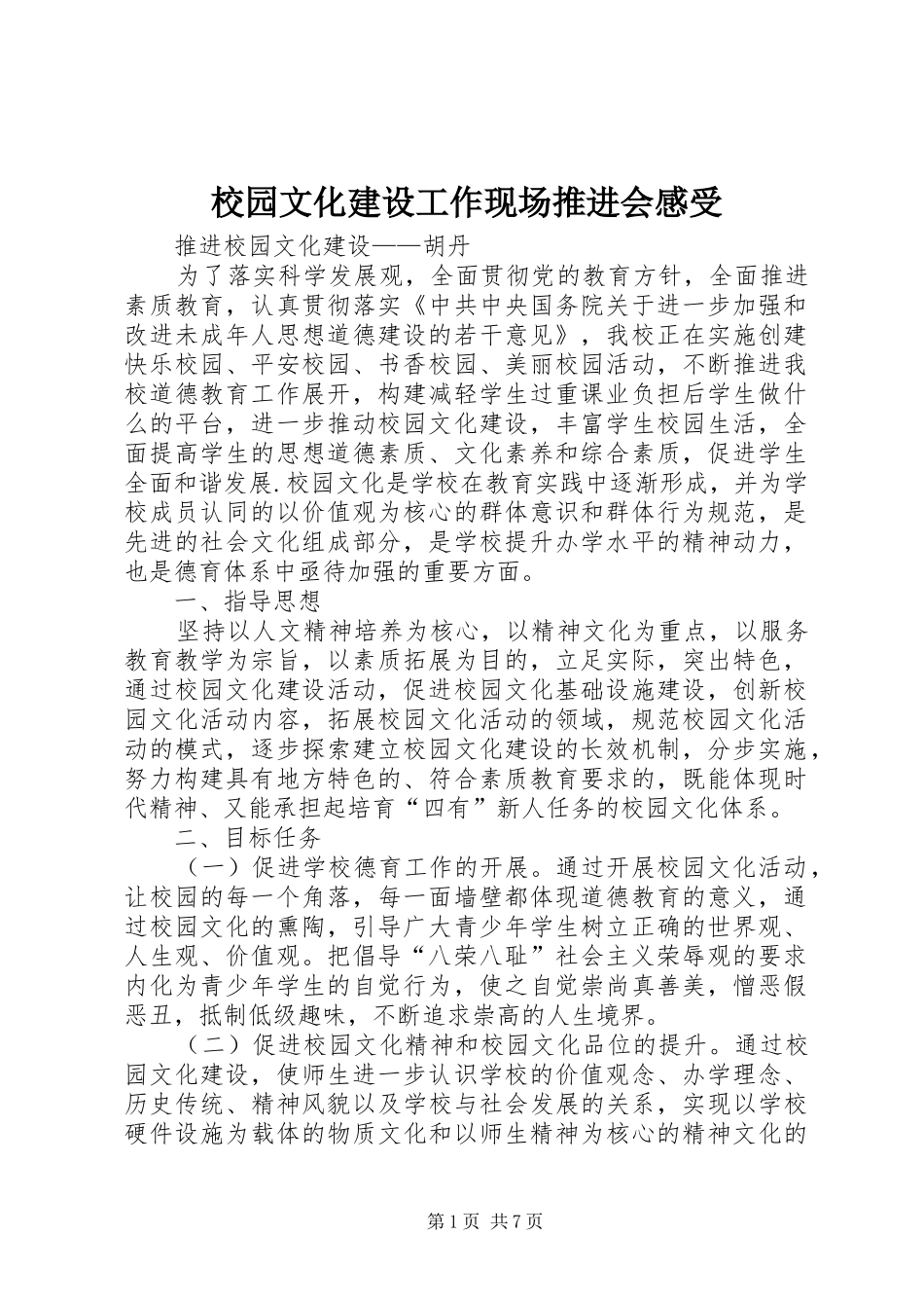 校园文化建设工作现场推进会感受_第1页