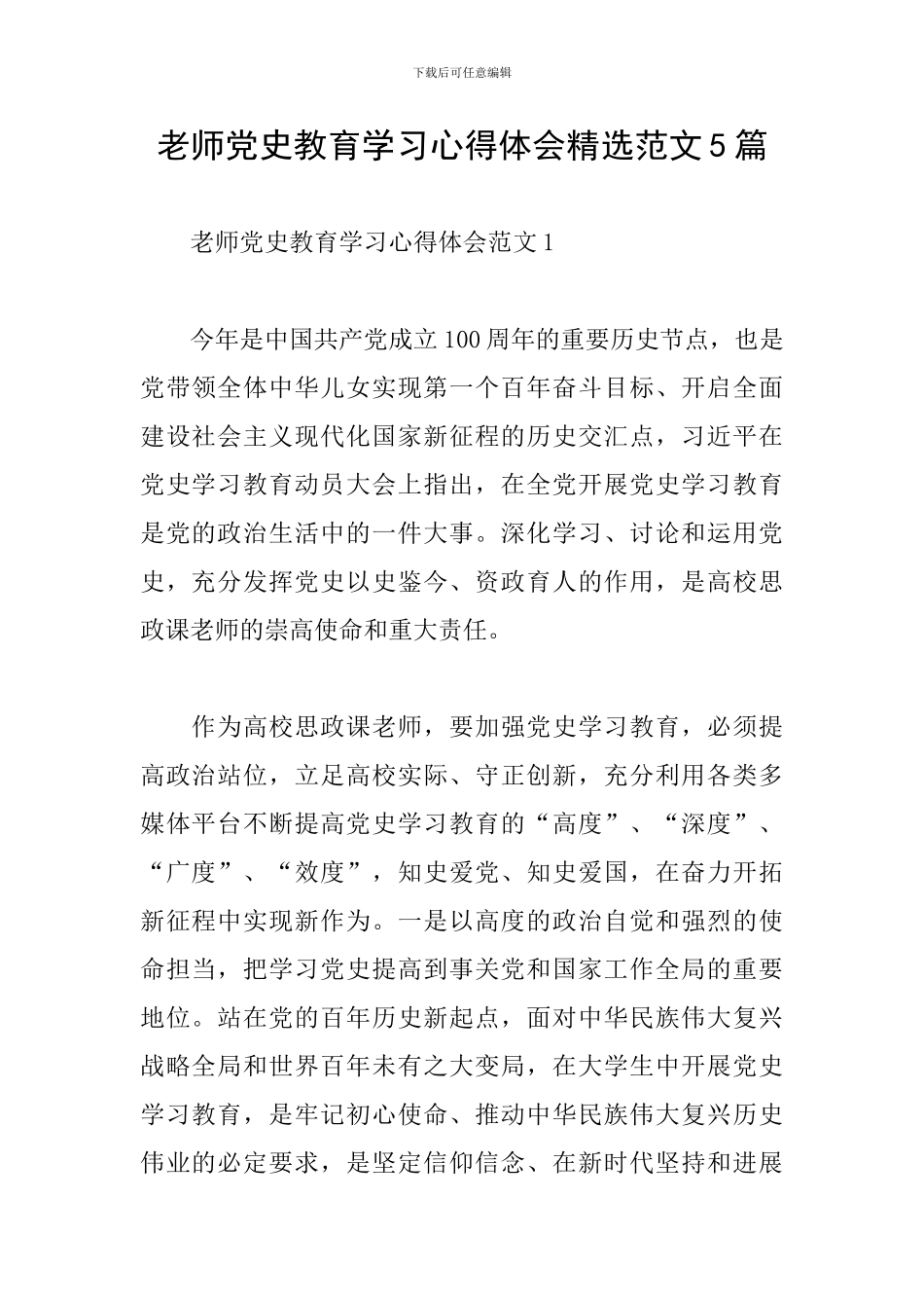 教师党史教育学习心得体会精选范文5篇_第1页