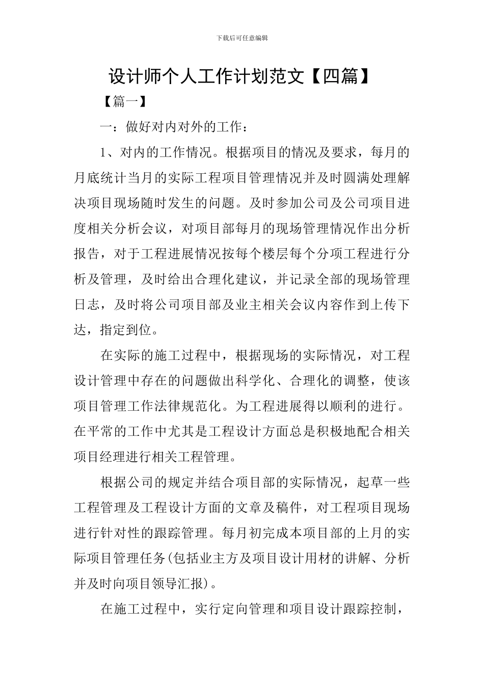 设计师个人工作计划范文_第1页