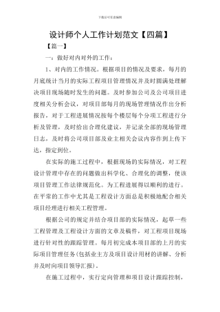 设计师个人工作计划范文