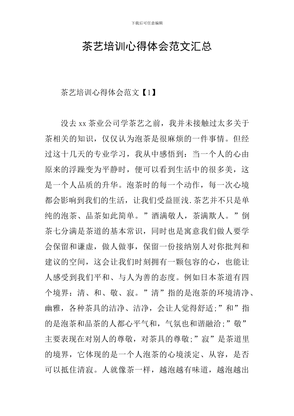 茶艺培训心得体会范文汇总_第1页