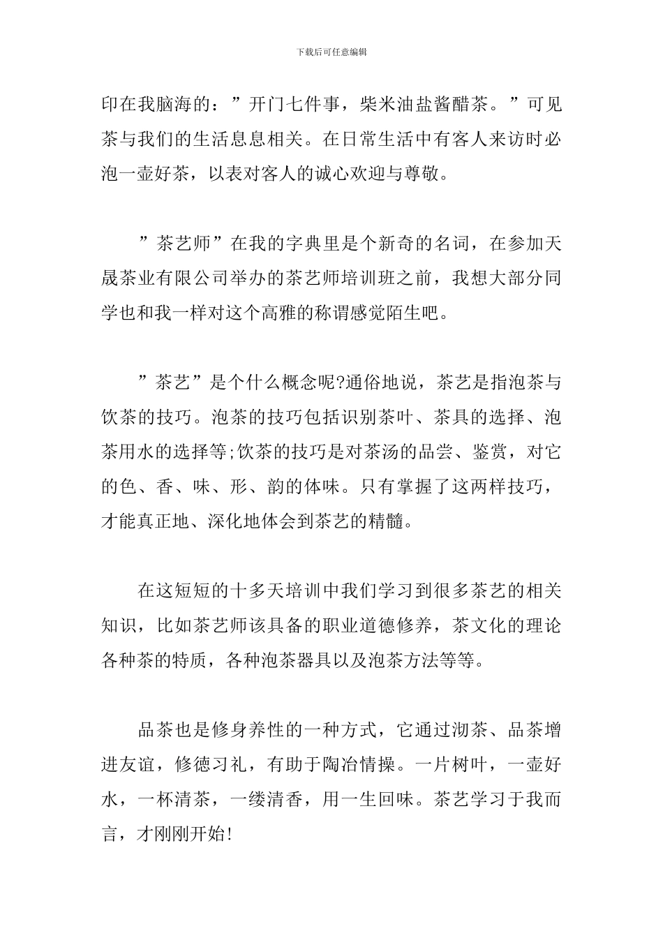 茶艺培训心得体会范文汇总_第3页