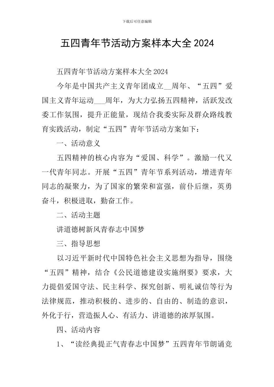 五四青年节活动方案样本大全2024_第1页