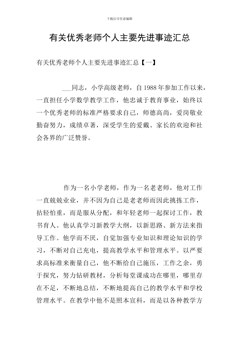有关优秀教师个人主要先进事迹汇总_第1页