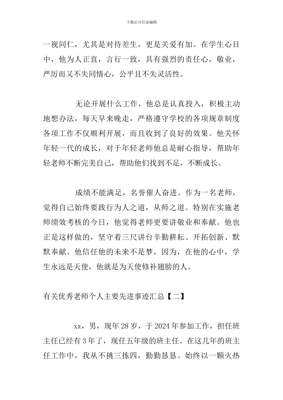 有关优秀教师个人主要先进事迹汇总_第3页