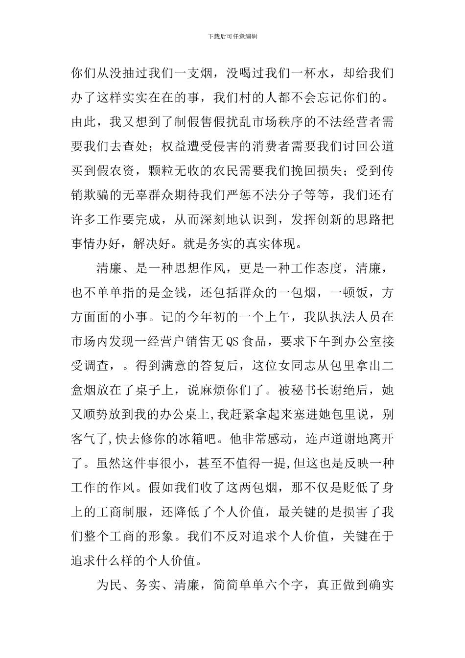 《做为民、务实、清廉的工商人》演讲稿_第3页