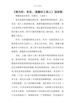 《做为民、务实、清廉的工商人》演讲稿