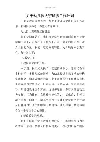 关于幼儿园大班班务工作计划