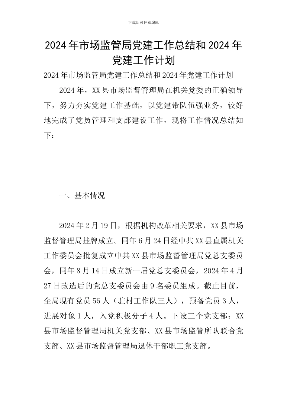 2024年市场监管局党建工作总结和2024年党建工作计划_第1页