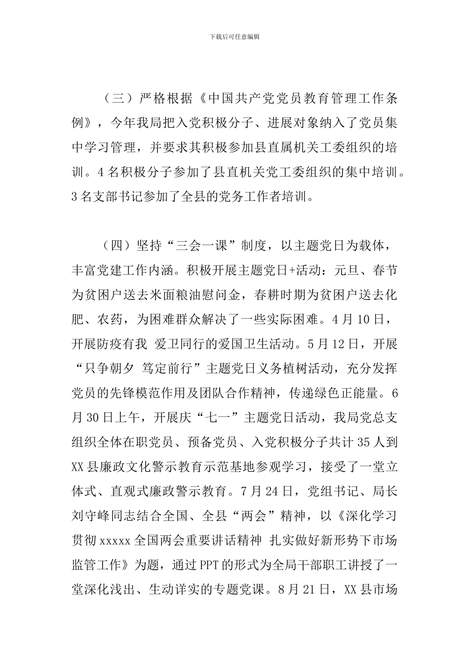 2024年市场监管局党建工作总结和2024年党建工作计划_第3页