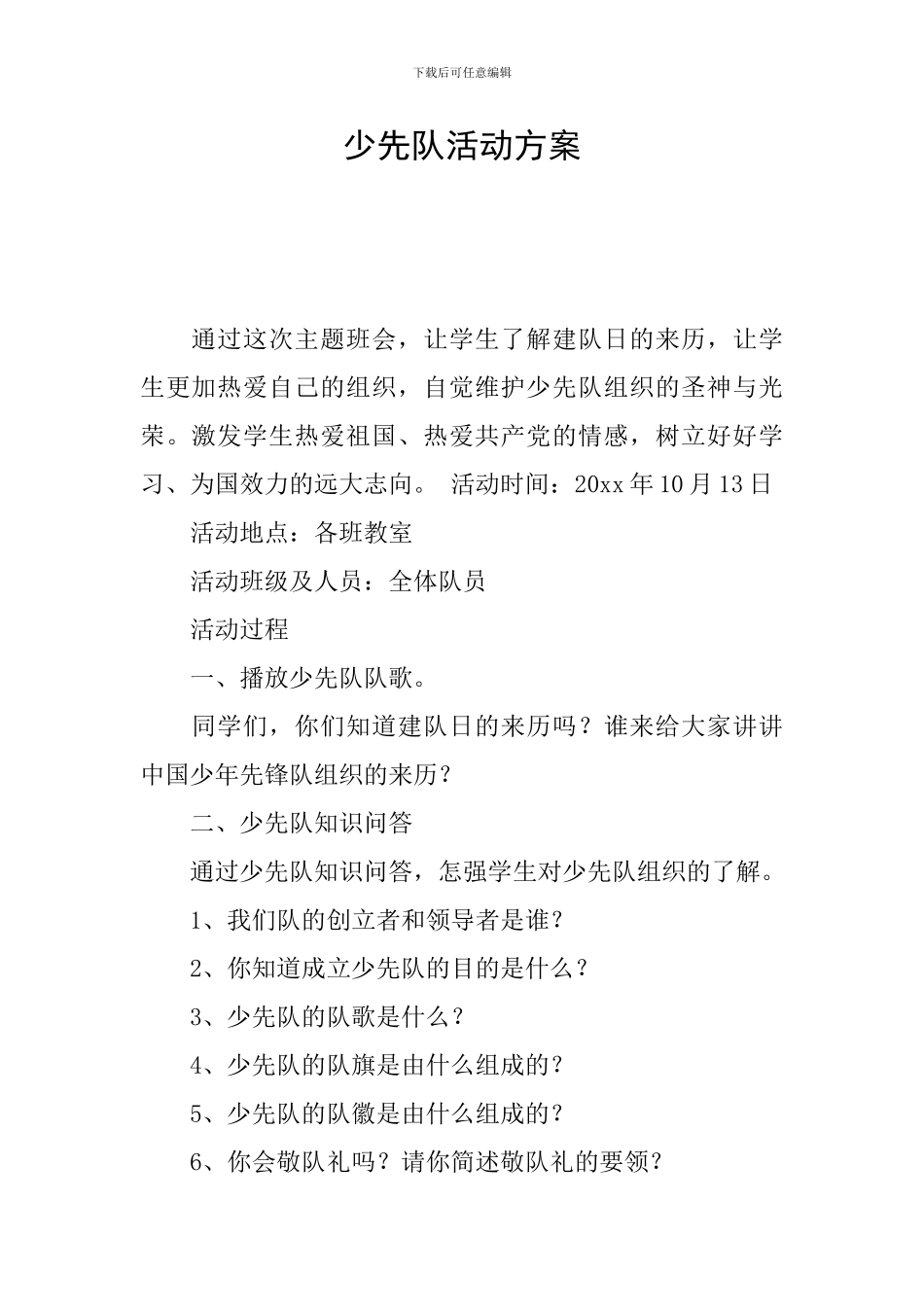 少先队活动方案_第1页