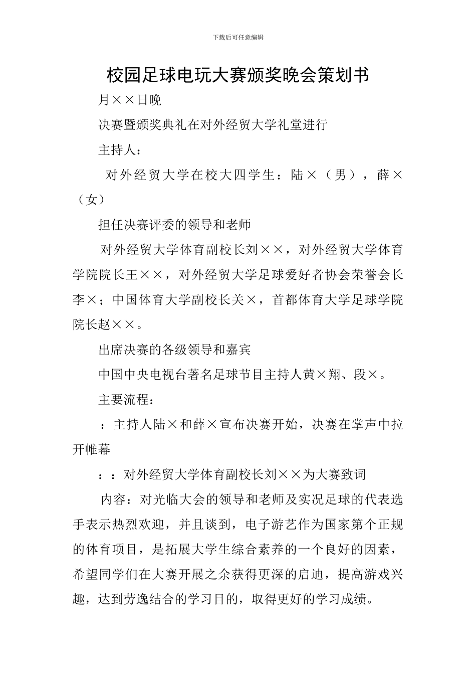 校园足球电玩大赛颁奖晚会策划书_第1页