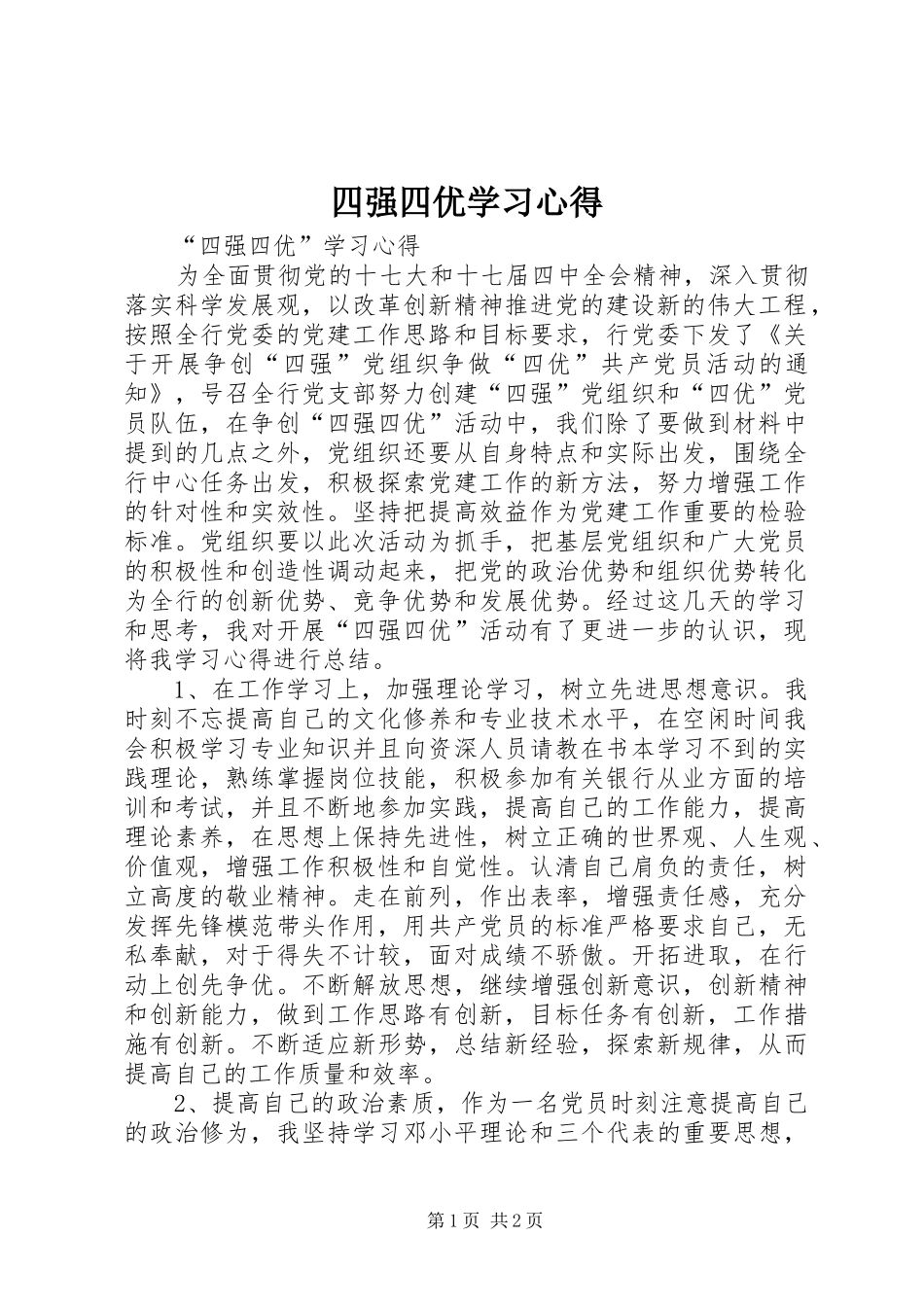 四强四优学习心得_第1页