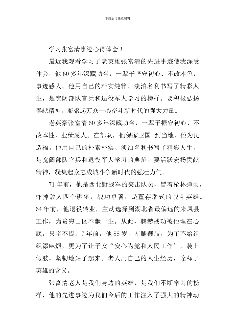 学习张福清事迹心得体会_第3页
