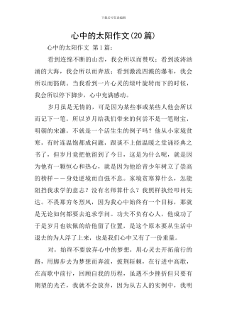 心中的太阳作文