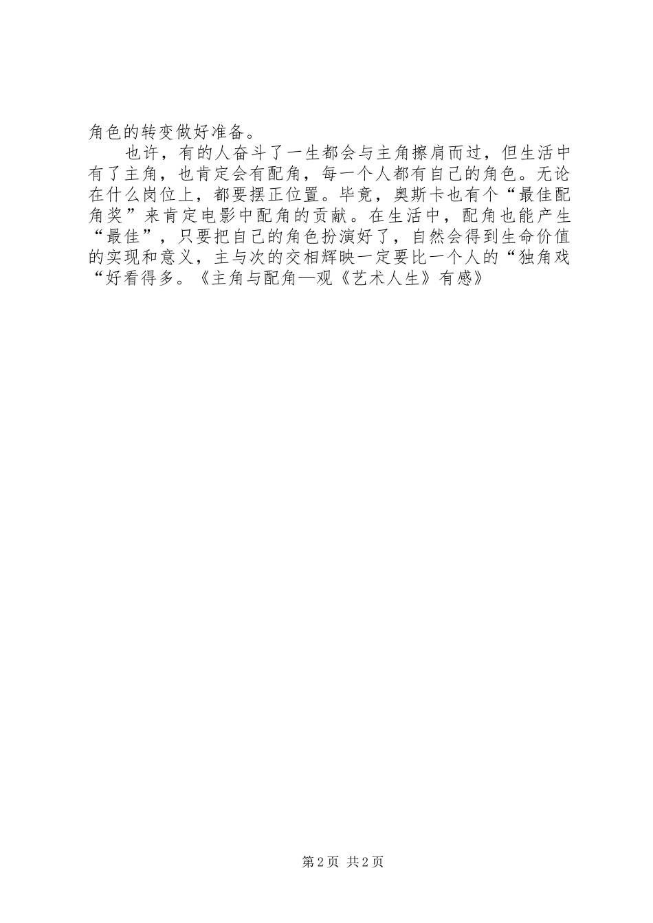 主角与配角—观《艺术人生》有感_第2页