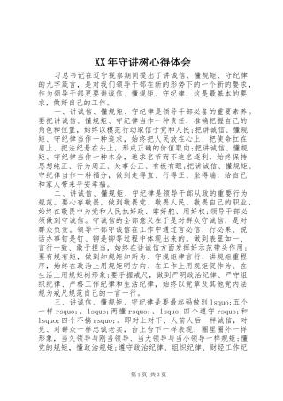 XX年守讲树心得体会