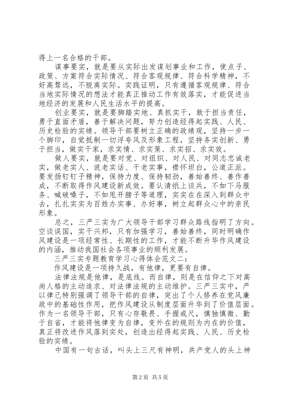 三严三实专题教育学习心得体会范文3篇_第2页