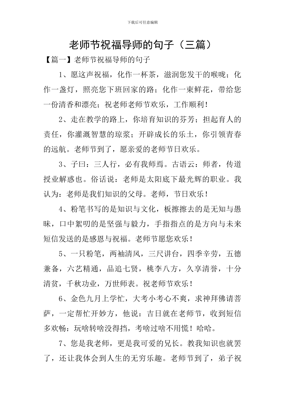 教师节祝福导师的句子_第1页