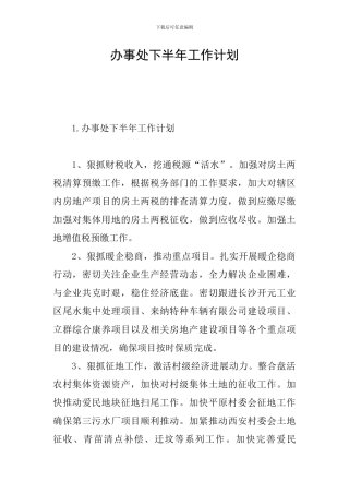 办事处下半年工作计划