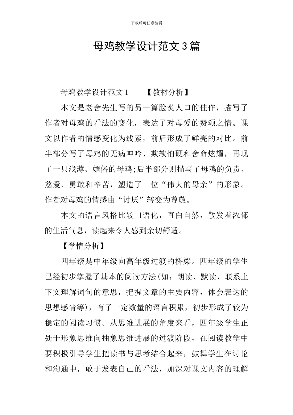 母鸡教学设计范文3篇_第1页