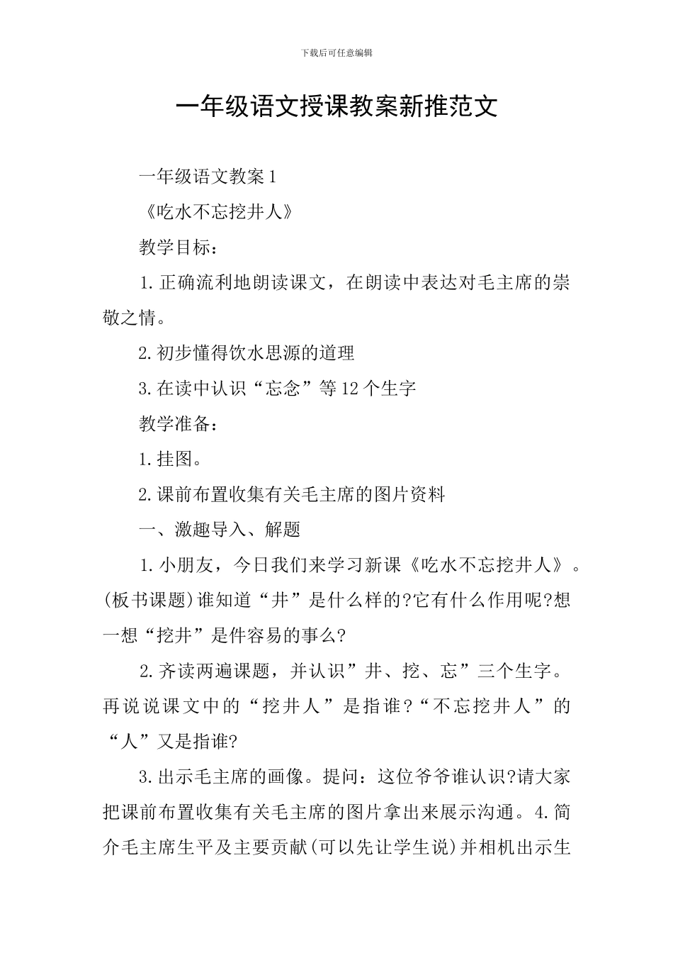 一年级语文授课教案新推范文_第1页