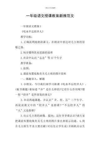 一年级语文授课教案新推范文