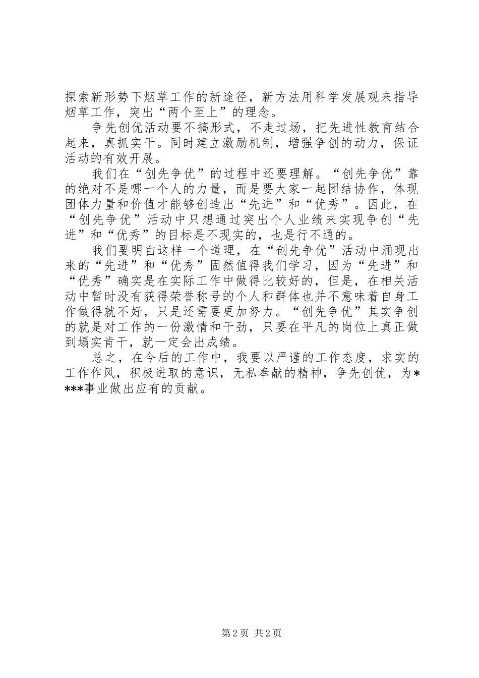 干部争先创优心得体会_第2页