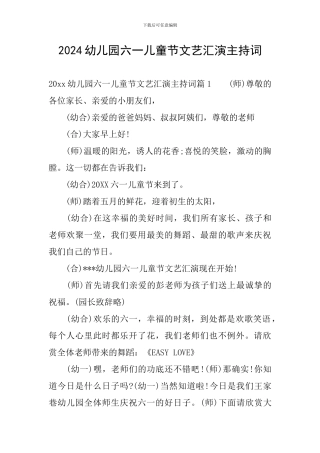 2024幼儿园六一儿童节文艺汇演主持词