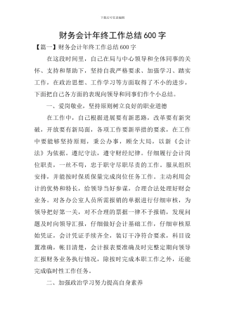 财务会计年终工作总结600字