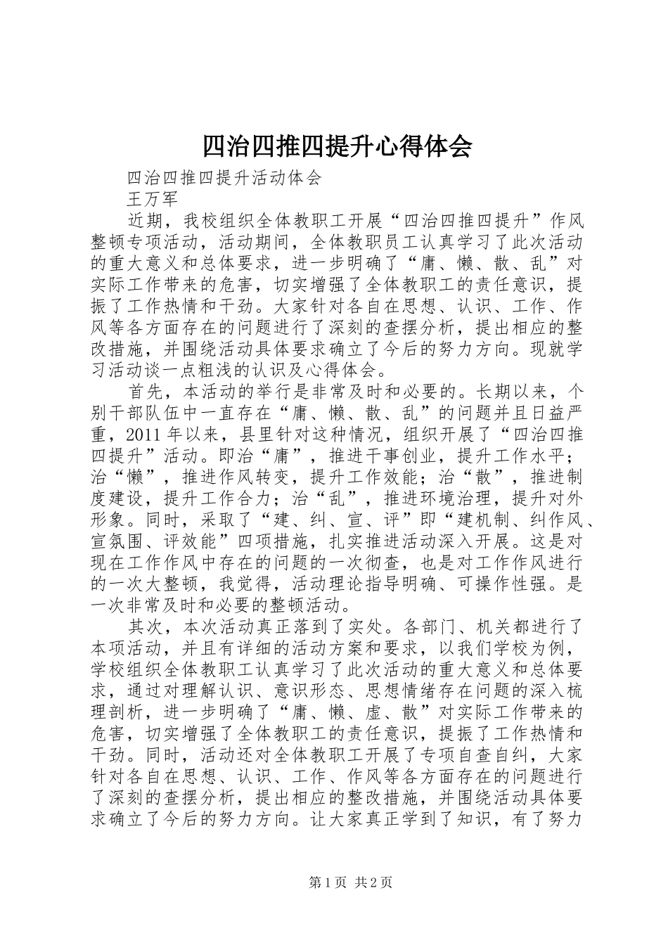 四治四推四提升心得体会_第1页
