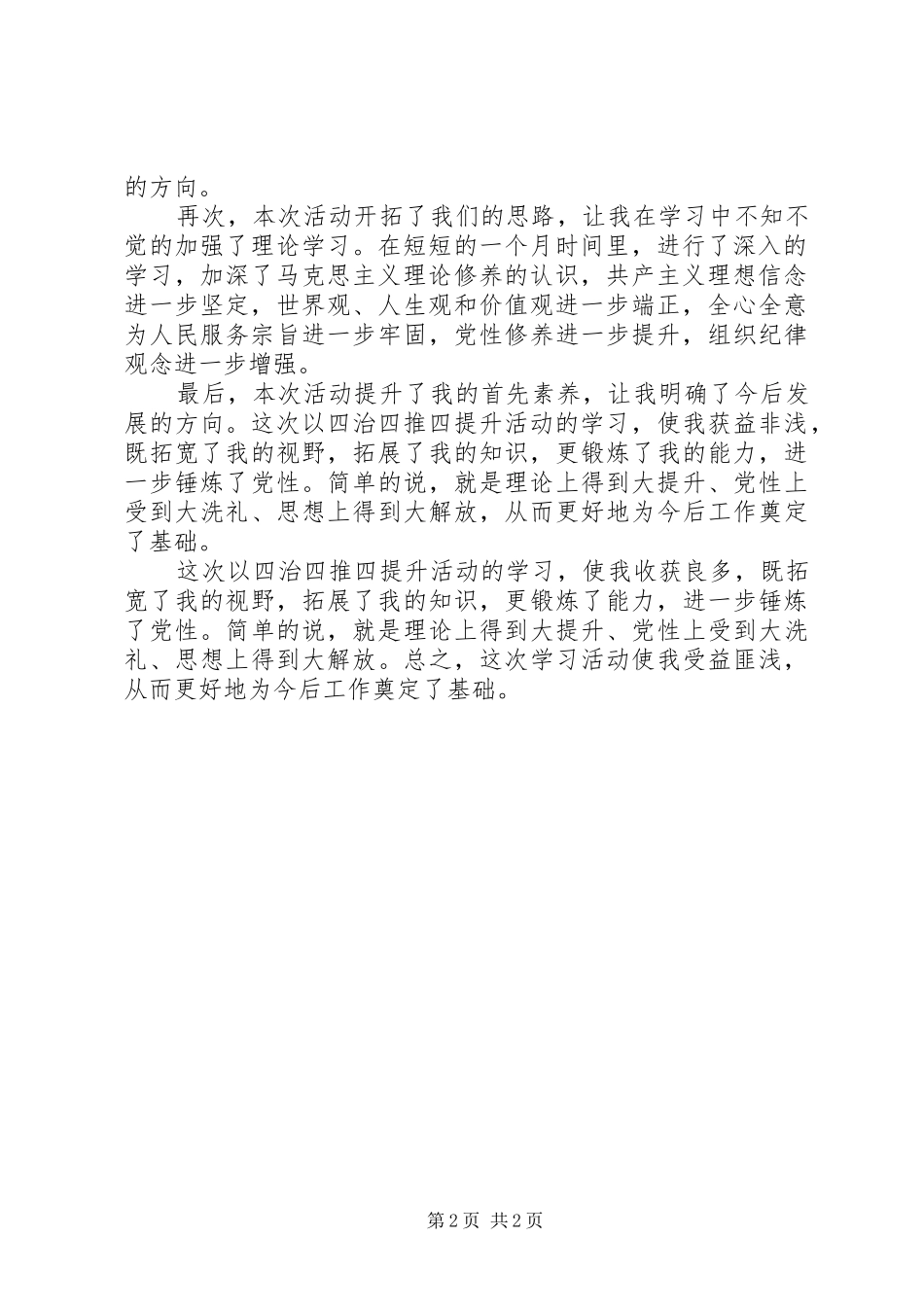 四治四推四提升心得体会_第2页