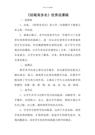 《铅笔有多长》优秀说课稿