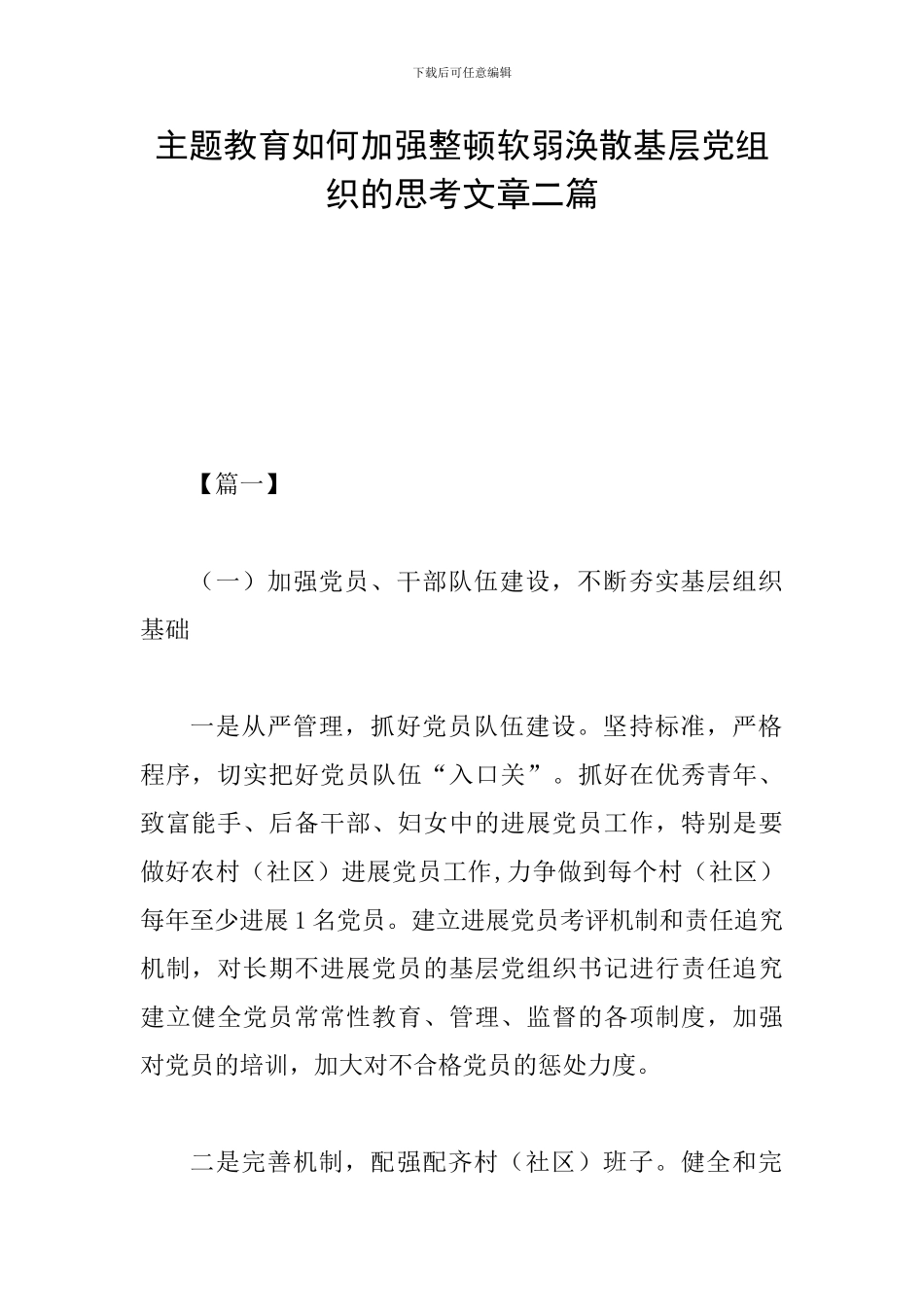 主题教育如何加强整顿软弱涣散基层党组织的思考文章二篇_第1页