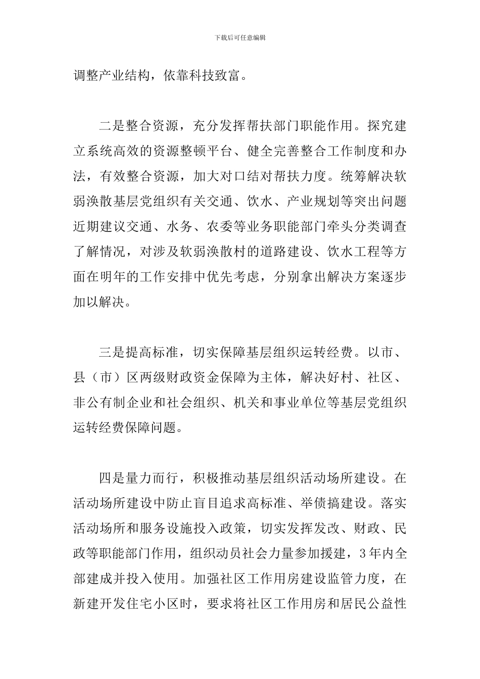 主题教育如何加强整顿软弱涣散基层党组织的思考文章二篇_第3页