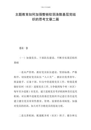主题教育如何加强整顿软弱涣散基层党组织的思考文章二篇