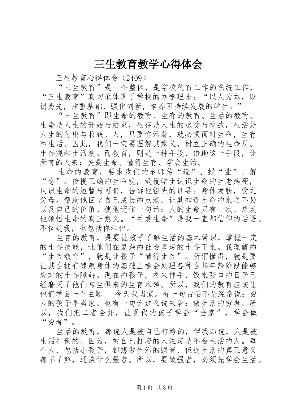 三生教育教学心得体会_第1页
