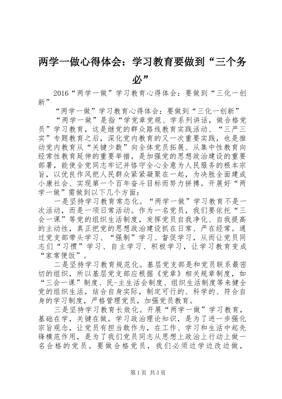 两学一做心得体会：学习教育要做到“三个务必”_第1页