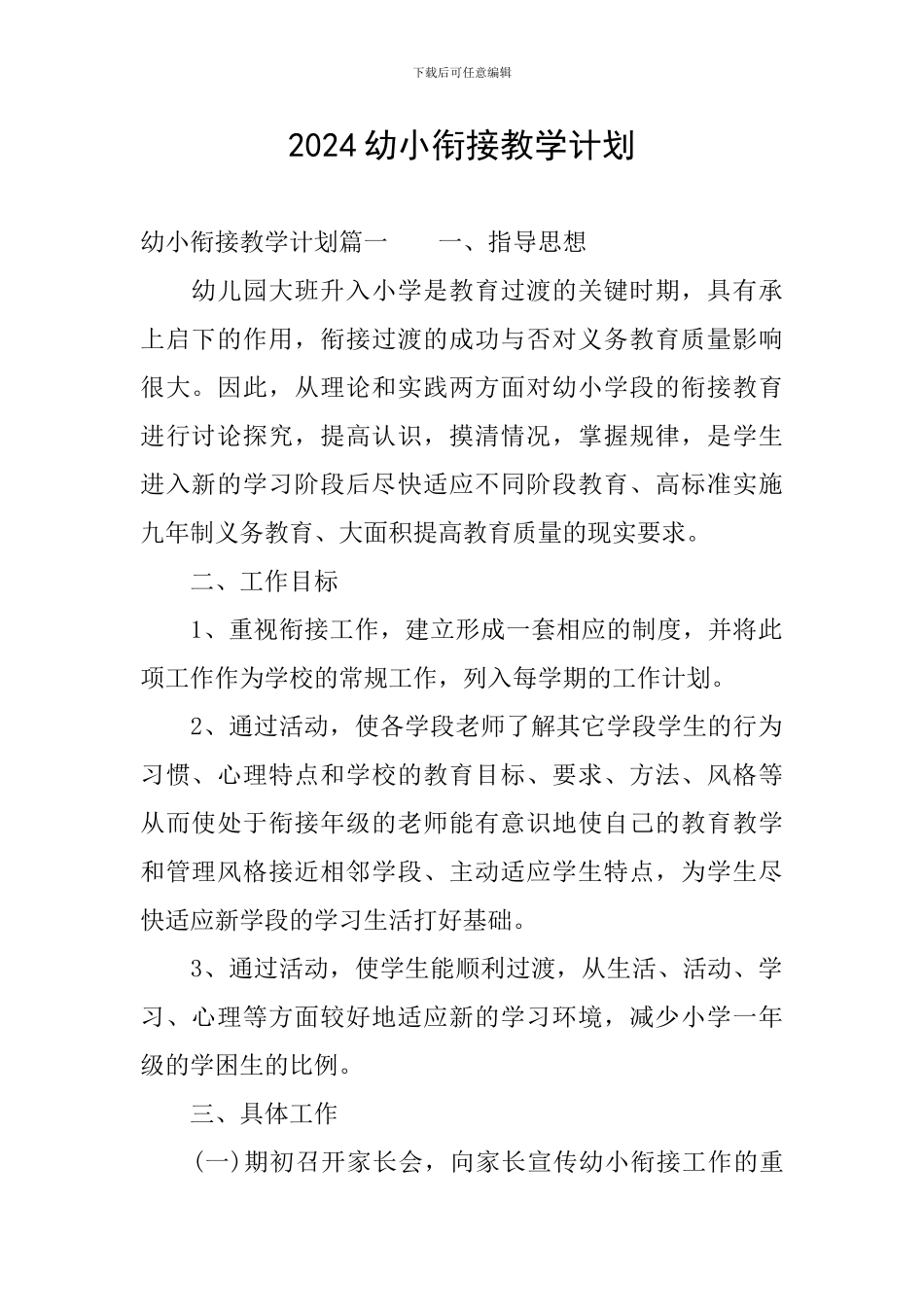 2024幼小衔接教学计划_第1页