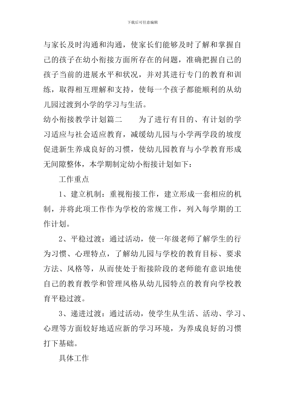 2024幼小衔接教学计划_第3页