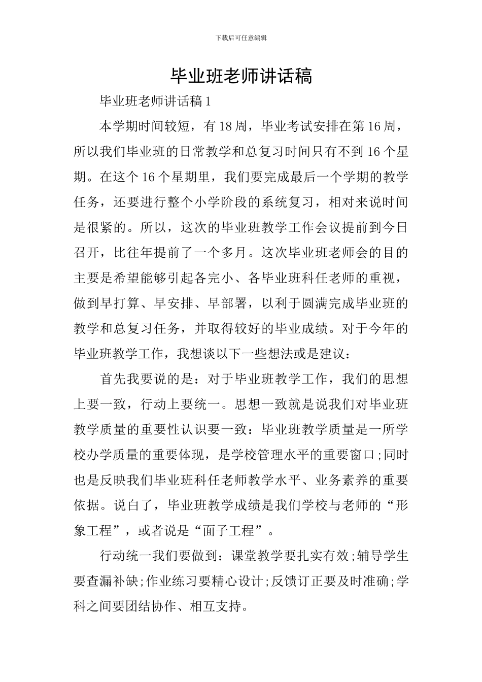 毕业班教师讲话稿_第1页