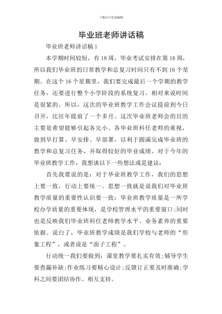 毕业班教师讲话稿