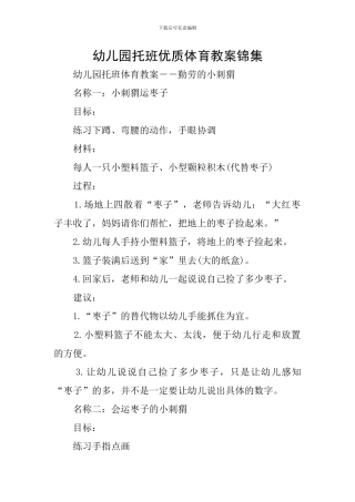 幼儿园托班优质体育教案锦集