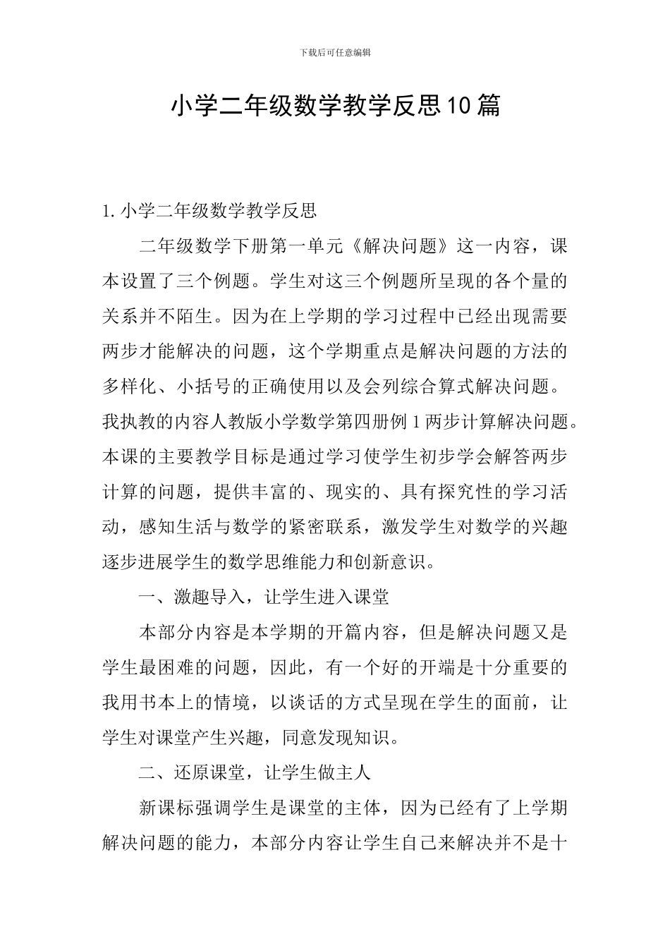 小学二年级数学教学反思10篇_第1页