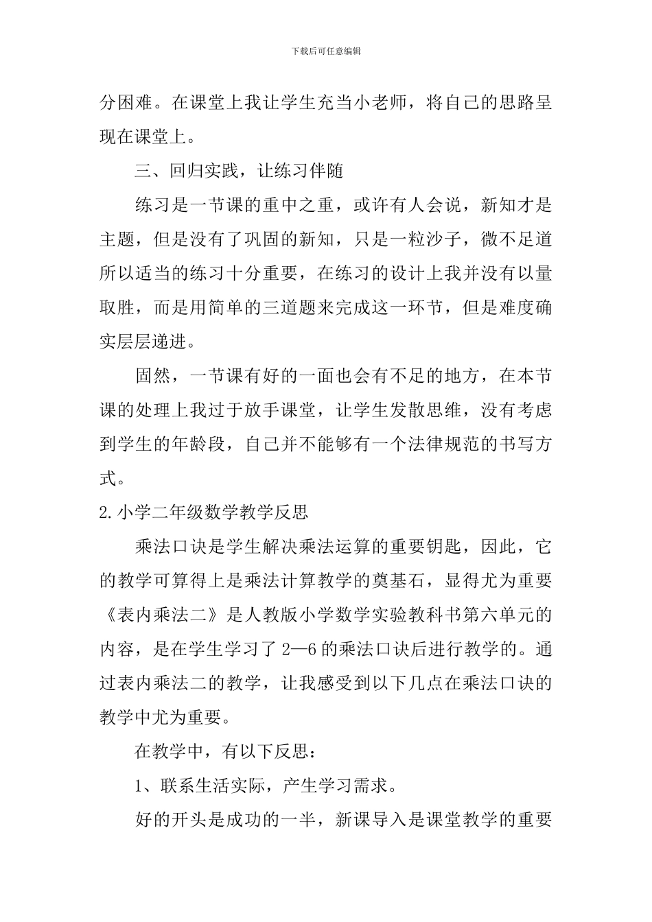 小学二年级数学教学反思10篇_第2页
