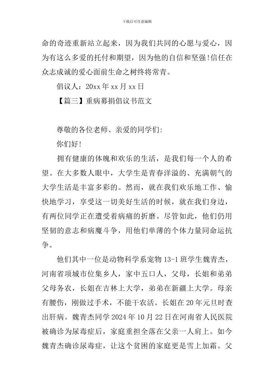 重病募捐倡议书范文精选_第3页