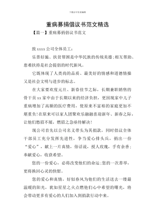 重病募捐倡议书范文精选